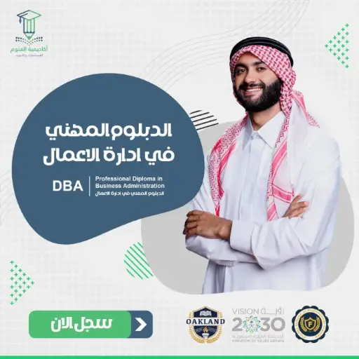 تفاصيل الدبلوم المهني في إدارة الأعمال