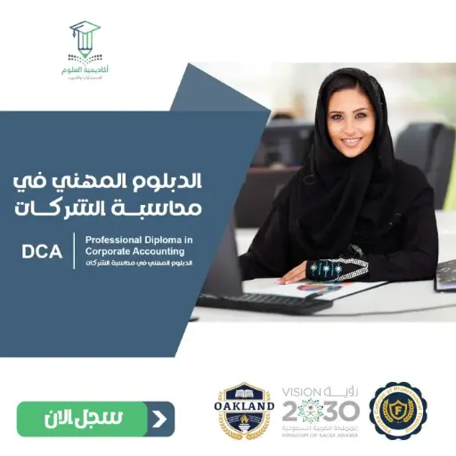 الدبلوم المهني في محاسبة الشركات