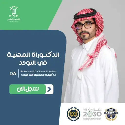 الدكتوراة المهنية في التوحد
