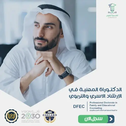 الدكتوراة المهنية في الإرشاد الأسري والتربوي