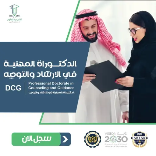 الدكتوراة المهنية في الإرشاد والتوجيه