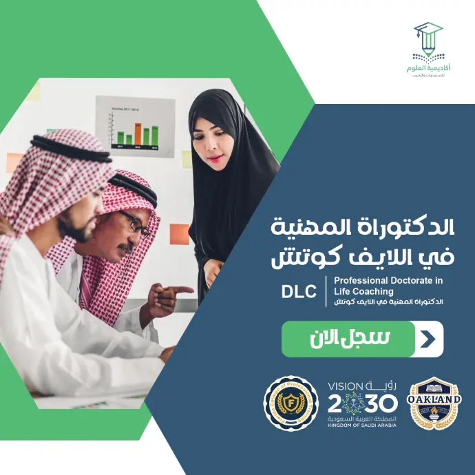 تفاصيل الدكتوراة المهنية في اللايف كوتش