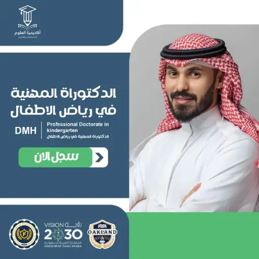 الدكتوراة المهنية في رياض الأطفال