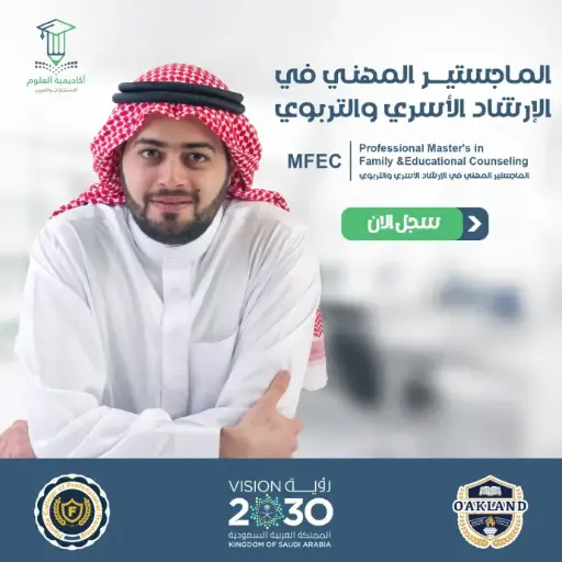 تفاصيل الماجستير المهني في الإرشاد الأسري والتربوي