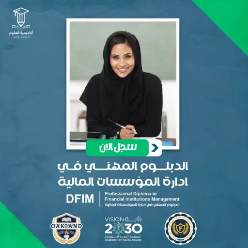 الدبلوم المهني في إدارة المؤسسات المالية