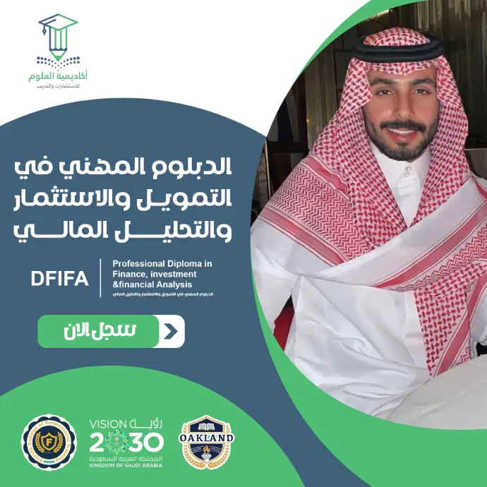 تفاصيل الدبلوم المهني في التمويل والاستثمار والتحليل المالي