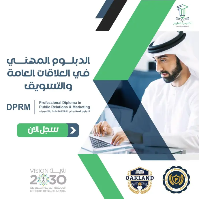 تفاصيل الدبلوم المهني في العلاقات العامة والتسويق