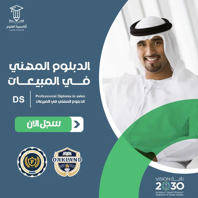 الدبلوم المهني في المبيعات