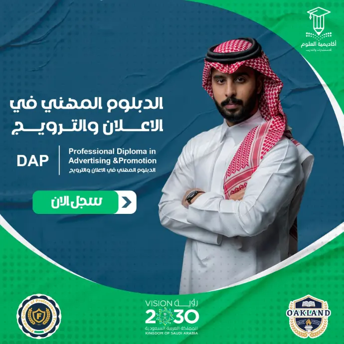 تفاصيل الدبلوم المهني في الاعلان والترويج