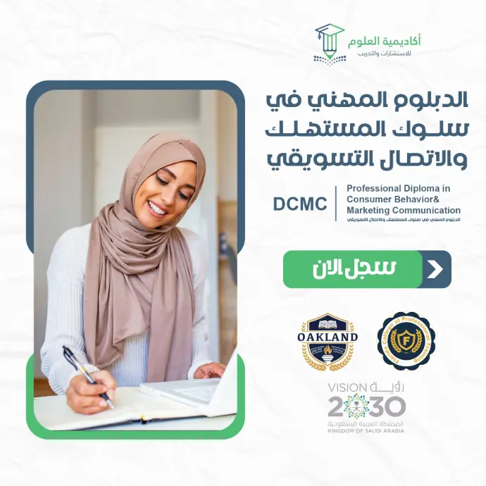 الدبلوم المهني في سلوك المستهلك والاتصال التسويقي