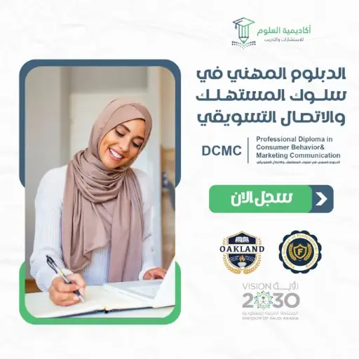 الدبلوم المهني في سلوك المستهلك والاتصال التسويقي
