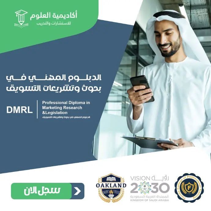 الدبلوم المهني في بحوث وتشريعات التسويق