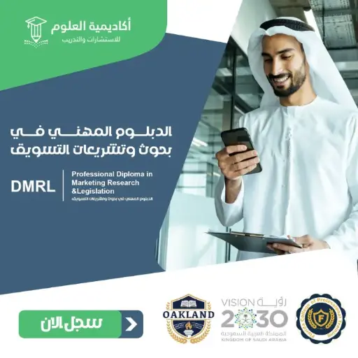 الدبلوم المهني في بحوث وتشريعات التسويق
