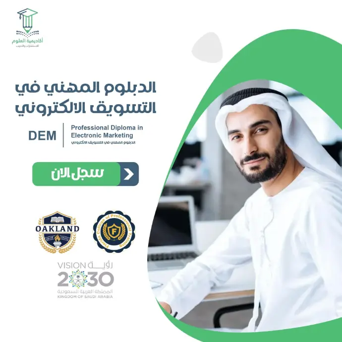 الدبلوم المهني في التسويق الالكتروني