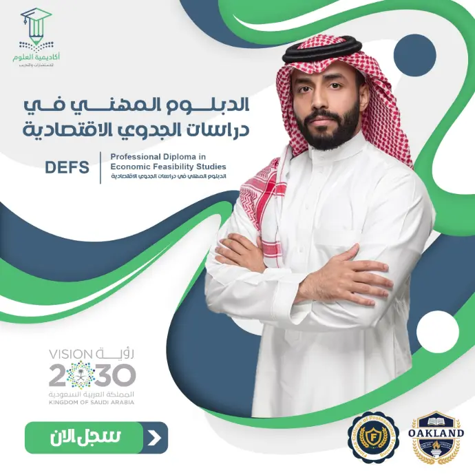 الدبلوم المهني في دراسات الجدوي الاقتصادية