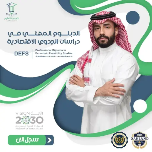 الدبلوم المهني في دراسات الجدوي الاقتصادية