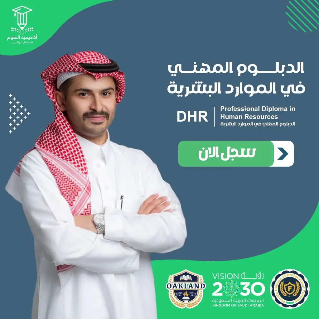 تفاصيل الدبلوم المهني في إدارة الموارد البشرية