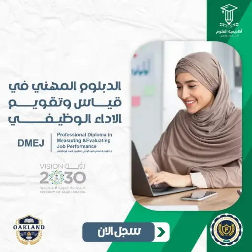 الدبلوم المهني في قياس وتقويم الاداء الوظيفي