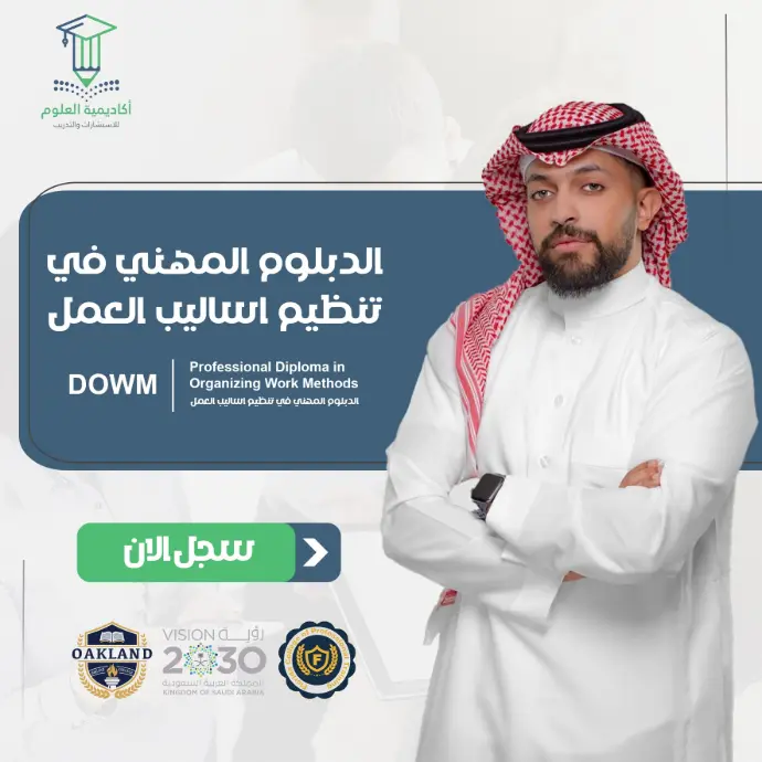 تفاصيل الدبلوم المهني في تنظيم اساليب العمل