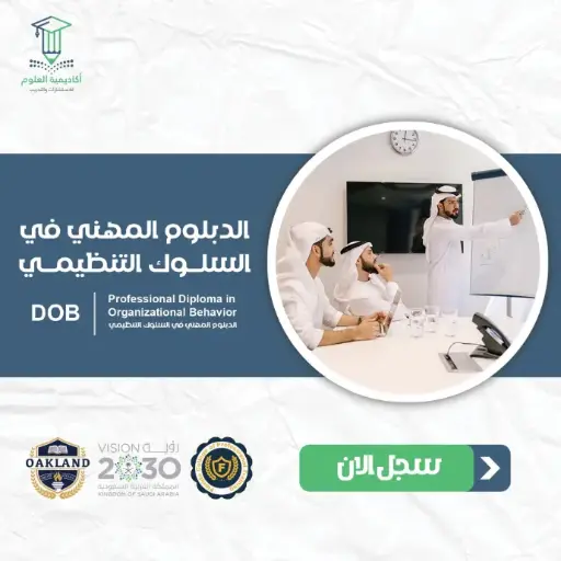 الدبلوم المهني في السلوك التنظيمي