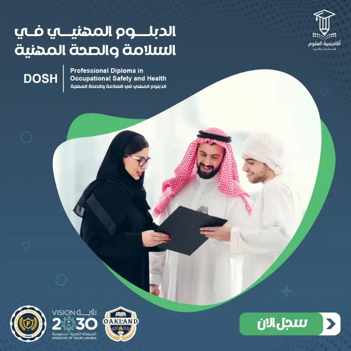 تفاصيل الدبلوم المهني في السلامة والصحة المهنية