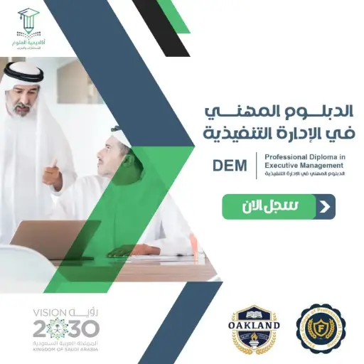 الدبلوم المهني في الإدارة التنفيذية
