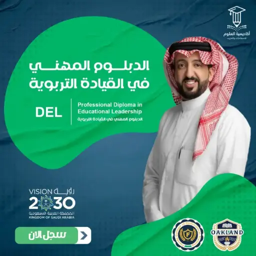 الدبلوم المهني في القيادة التربوية