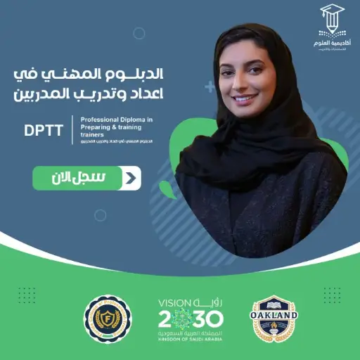 الدبلوم المهني في إعداد وتدريب المدربين