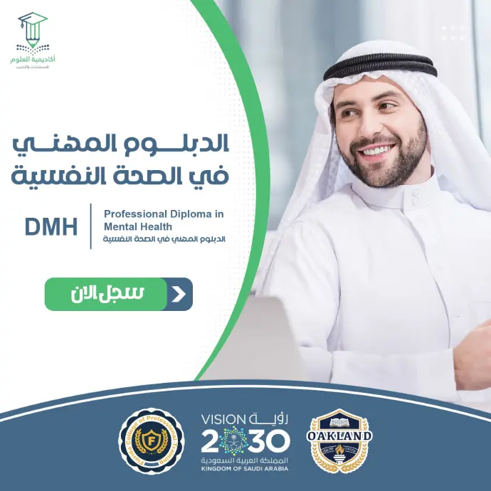 تفاصيل الدبلوم المهني في الصحة النفسية
