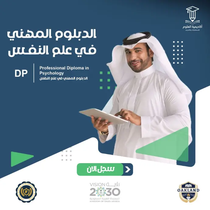 الدبلوم المهني في علم النفس