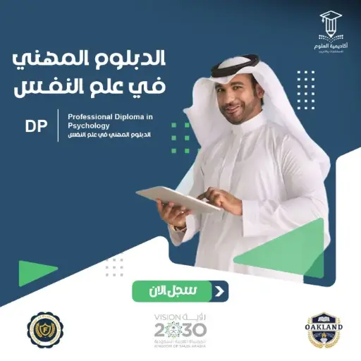 الدبلوم المهني في علم النفس