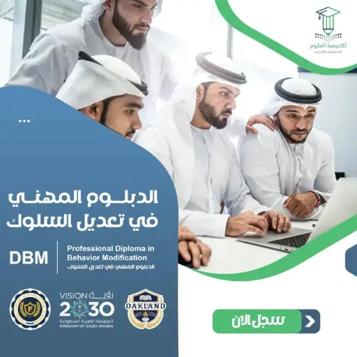 الدبلوم المهني في تعديل السلوك