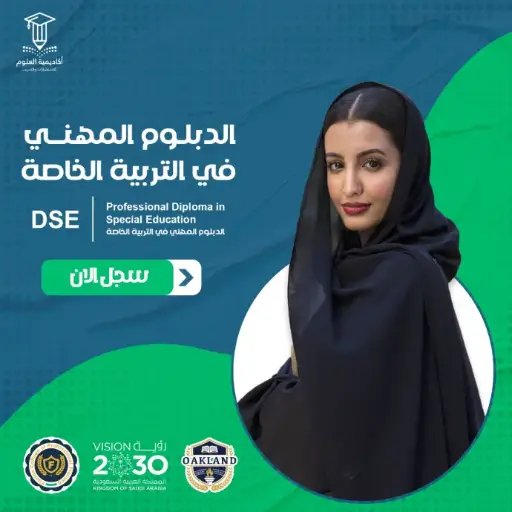 الدبلوم المهني في التربية الخاصة