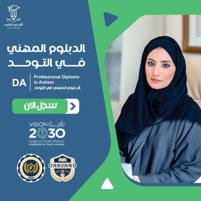 تفاصيل الدبلوم المهني في التوحد