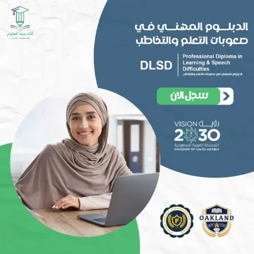 الدبلوم المهني في صعوبات التعلم والتخاطب