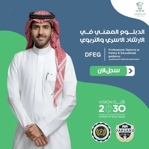 الدبلوم المهني في الارشاد الاسري و التربوي