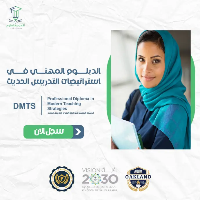 تفاصيل الدبلوم المهني في استراتيجيات التدريس الحديث