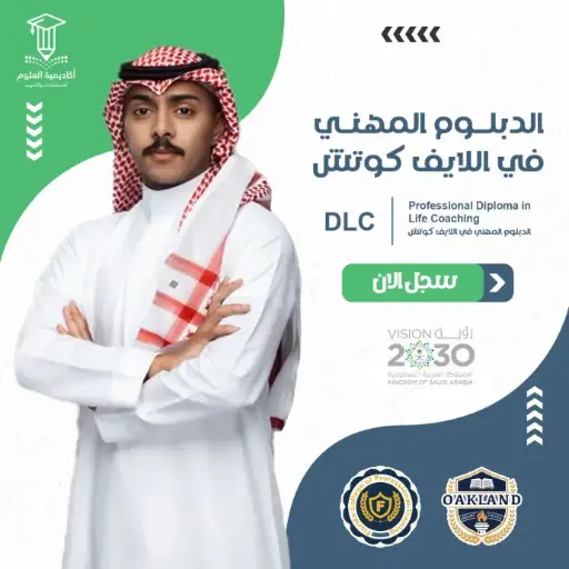 الدبلوم المهني في اللايف كوتش
