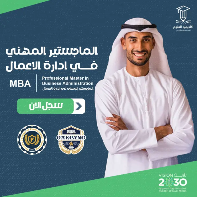 تفاصيل الماجستير المهني في إدارة الأعمال