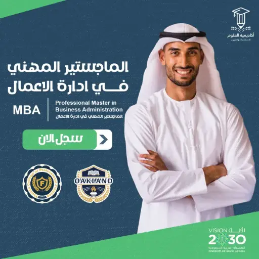 الماجستير المهني في إدارة الأعمال