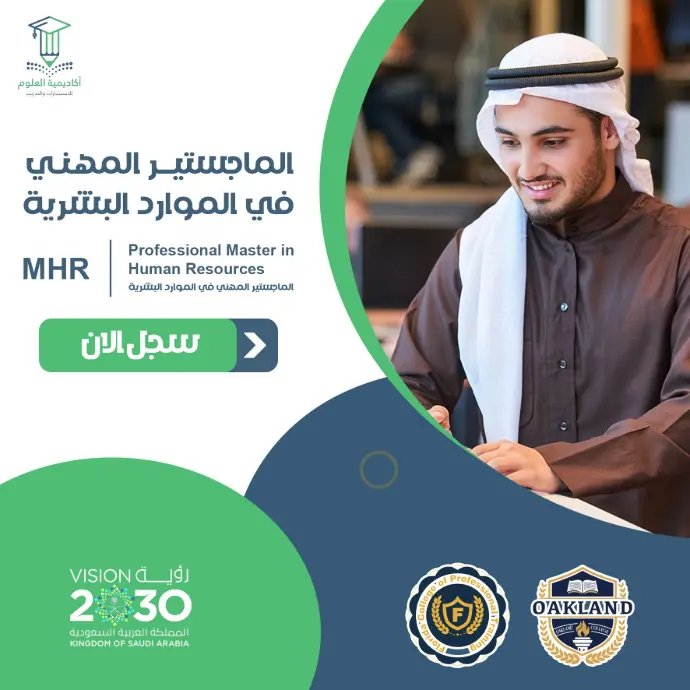 تفاصيل الماجستير المهني في الموارد البشرية