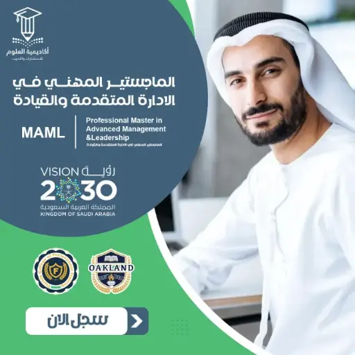 الماجستير المهني الإدارة المتقدمة والقيادة