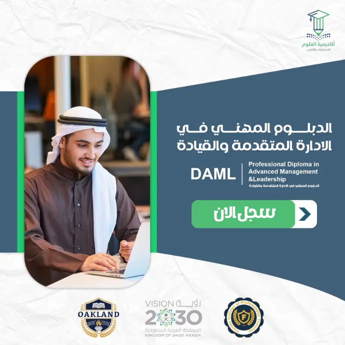 تفاصيل الدبلوم المهني في الادارة المتقدمة والقيادة