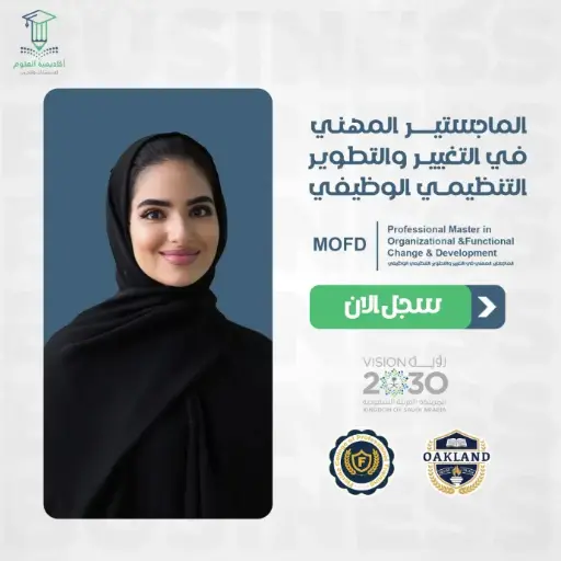 الماجستير المهني في التغيير والتطوير التنظيمي الوظيفي