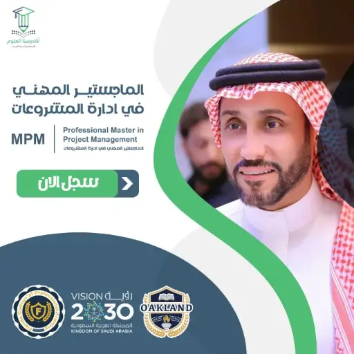 الماجستير المهني في إدارة المشروعات