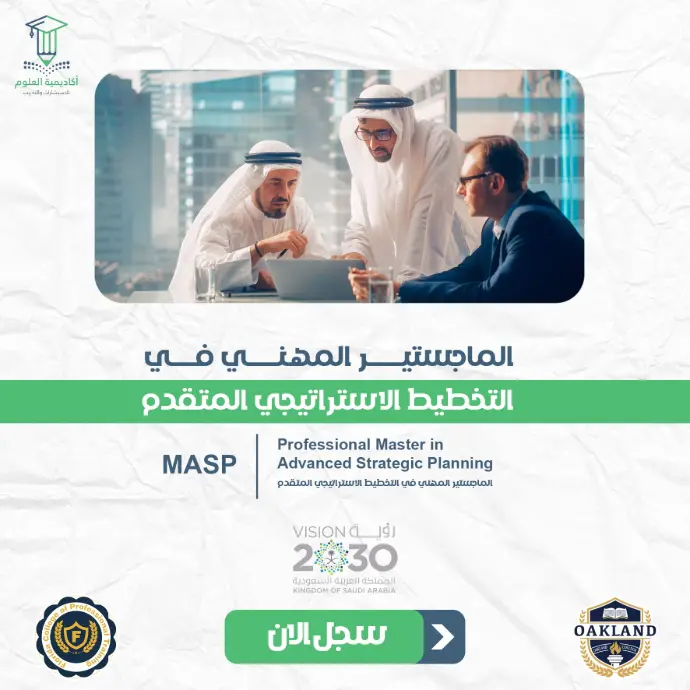 تفاصيل الماجستير المهني في التخطيط الاستراتيجي المتقدم