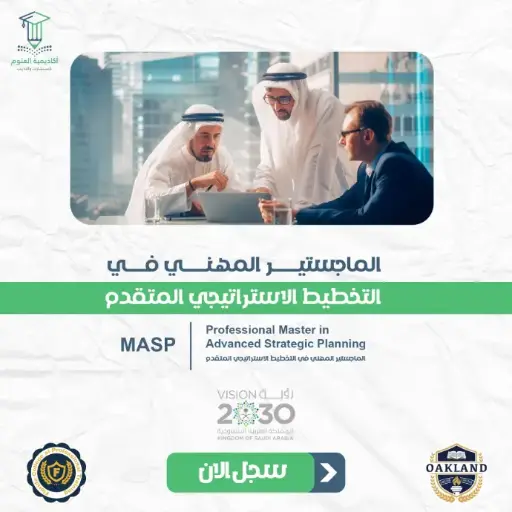 الماجستير المهني في التخطيط الاستراتيجي المتقدم