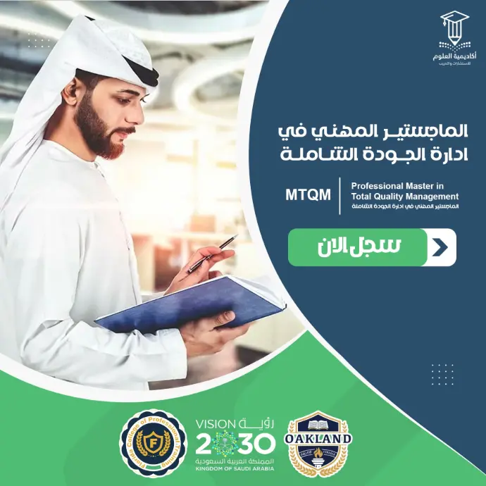 تفاصيل الماجستير المهني في إدارة الجودة الشاملة