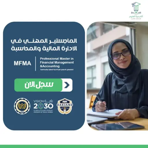 الماجستير المهني في المحاسبة والإدارة المالية