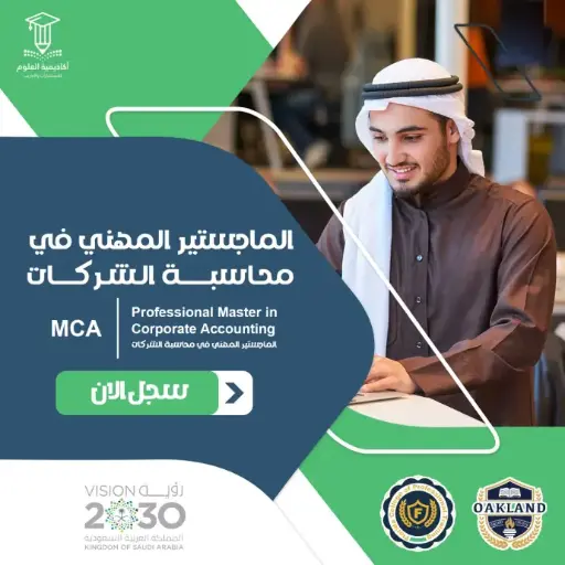 الماجستير المهني في محاسبة الشركات